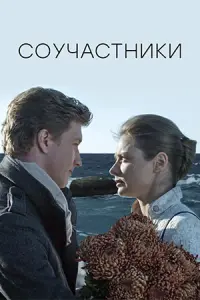 Соучастники 2015