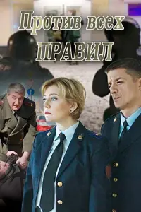 Против всех правил