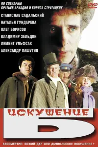 Искушение Б.