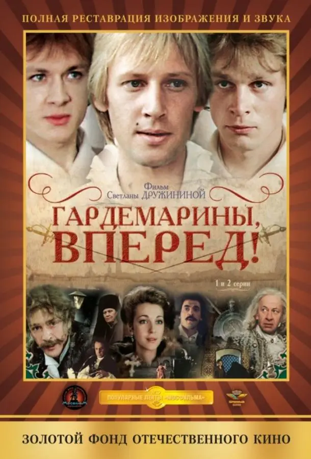 Гардемарины, вперед! русский сериал