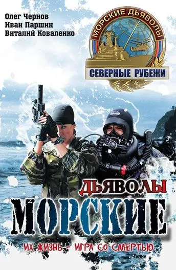 Морские дьяволы. Северные рубежи русский сериал