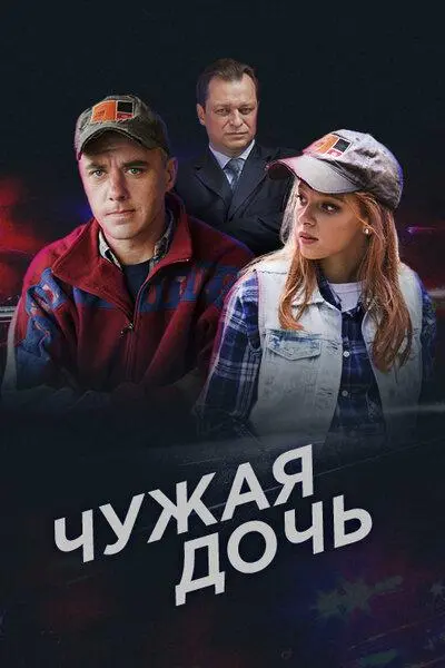 Чужая дочь русский сериал