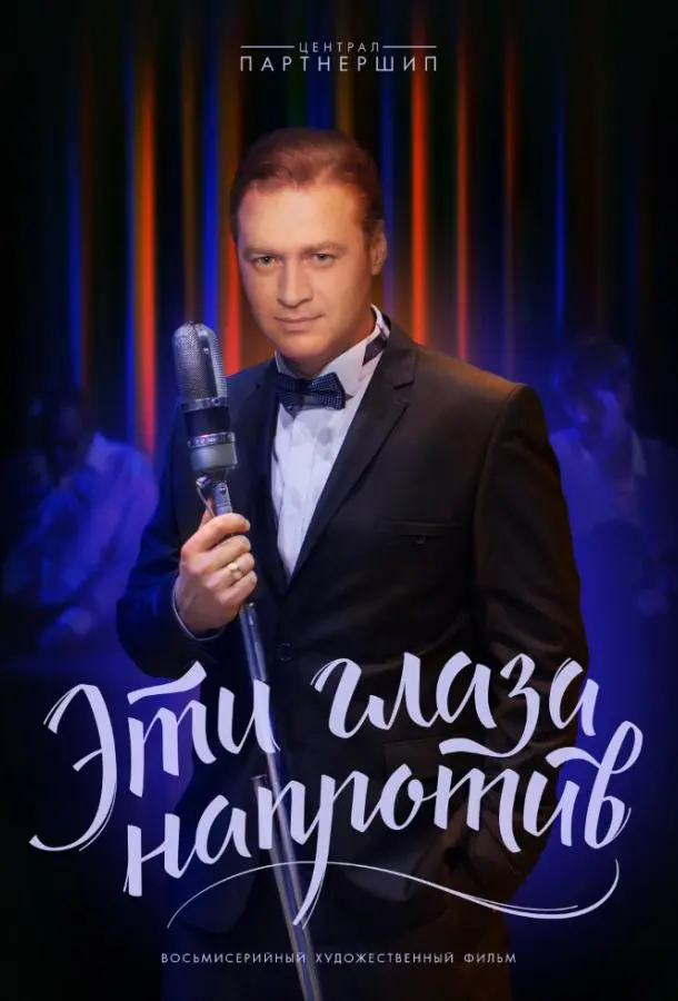 Эти глаза напротив русский сериал