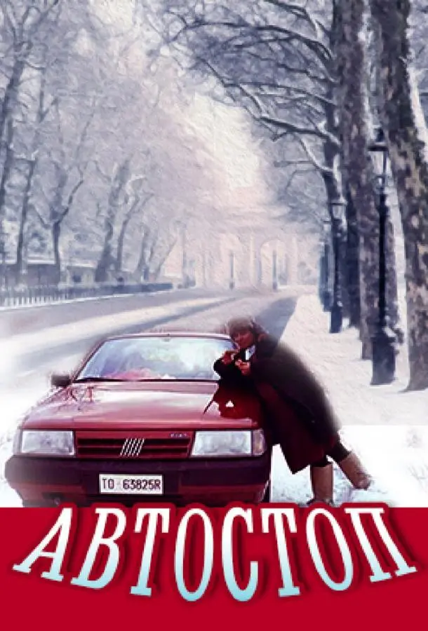 Автостоп русский сериал