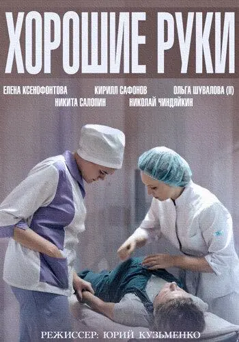 Хорошие руки русский сериал