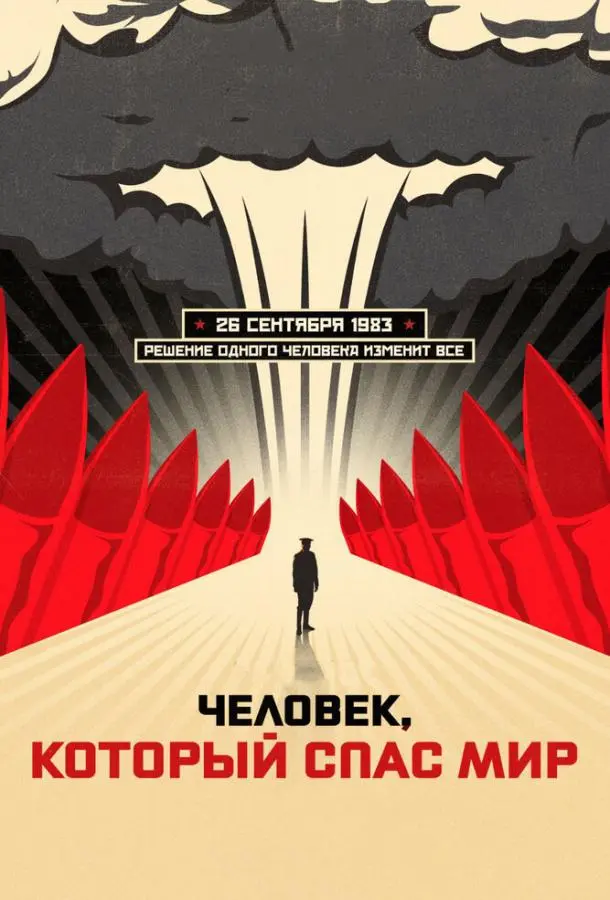 Человек, который спас мир русский сериал