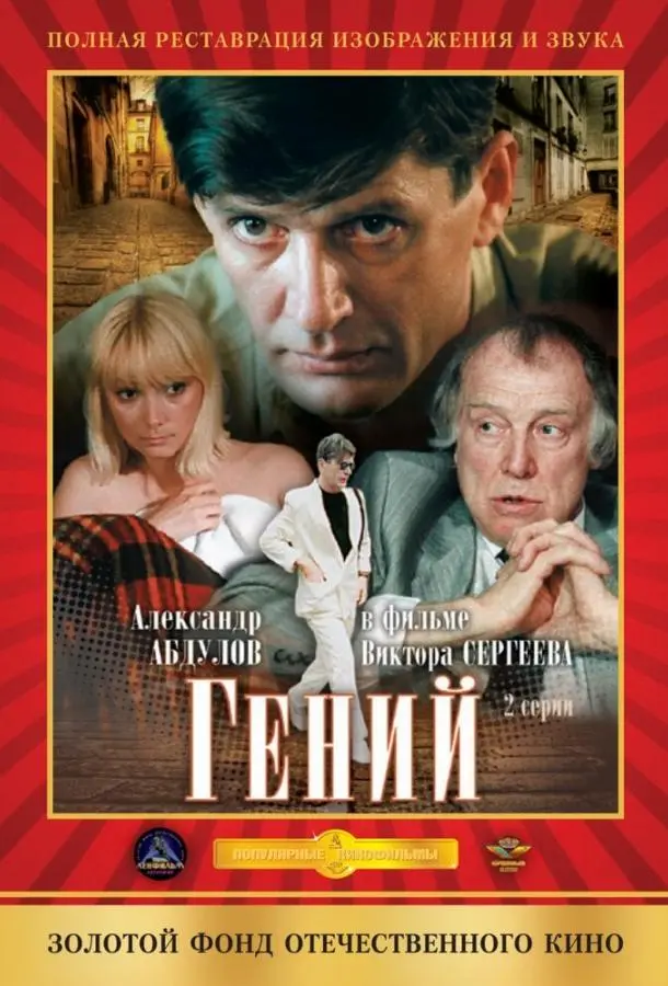 Гений русский сериал