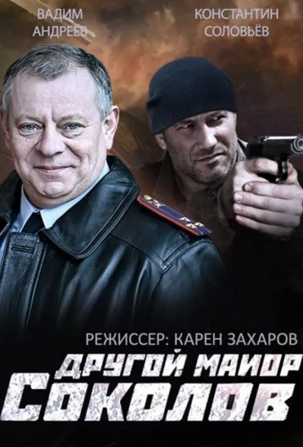 Другой майор Соколов русский сериал