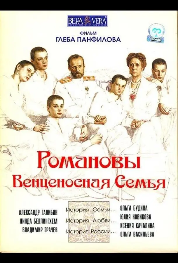 Романовы: Венценосная семья русский сериал