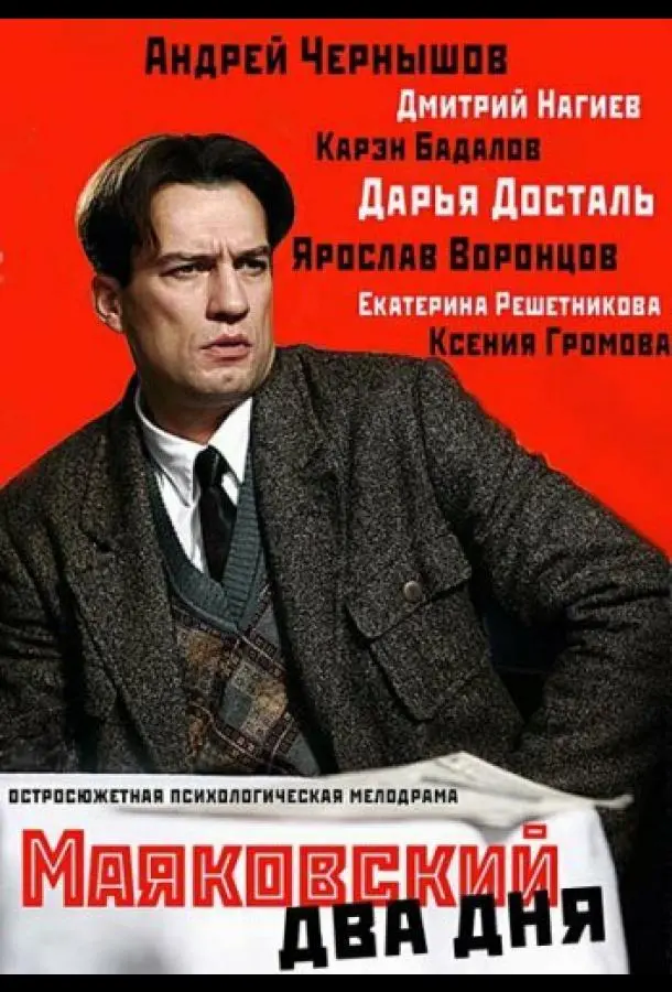 Маяковский. Два дня русский сериал