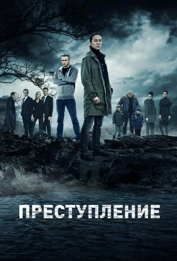 Преступление русский сериал