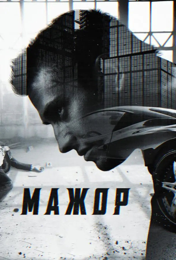 Мажор русский сериал