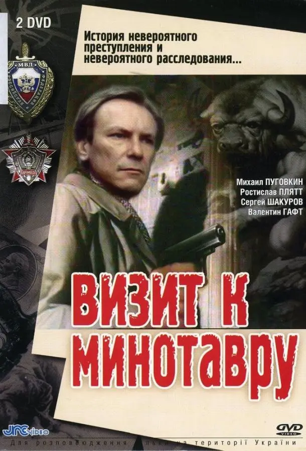 Визит к Минотавру русский сериал