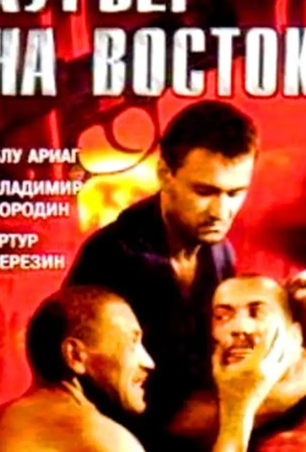 Курьер на восток русский сериал