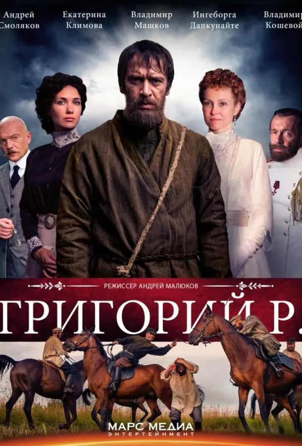 Григорий Р. русский сериал