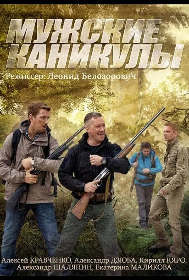 Мужские каникулы русский сериал
