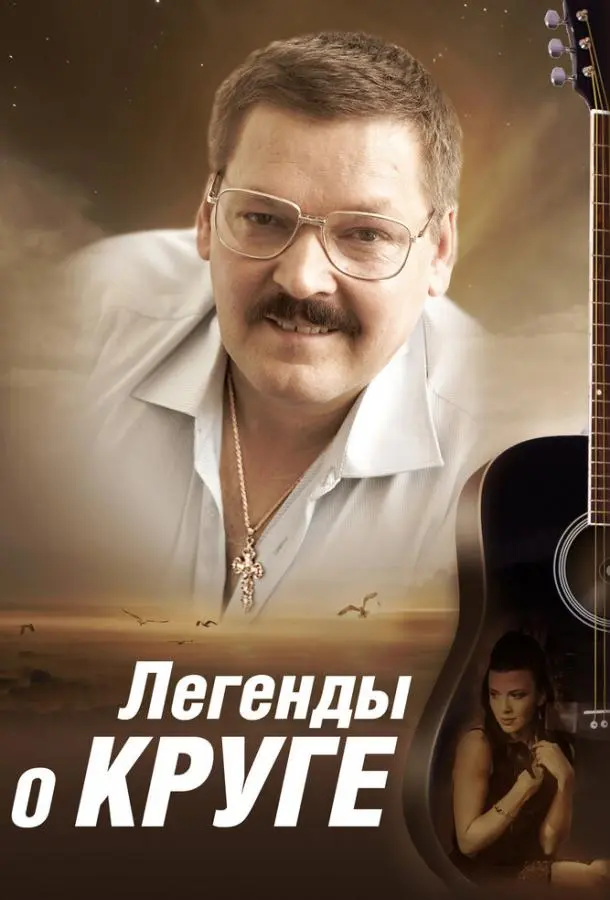 Легенды о Круге русский сериал