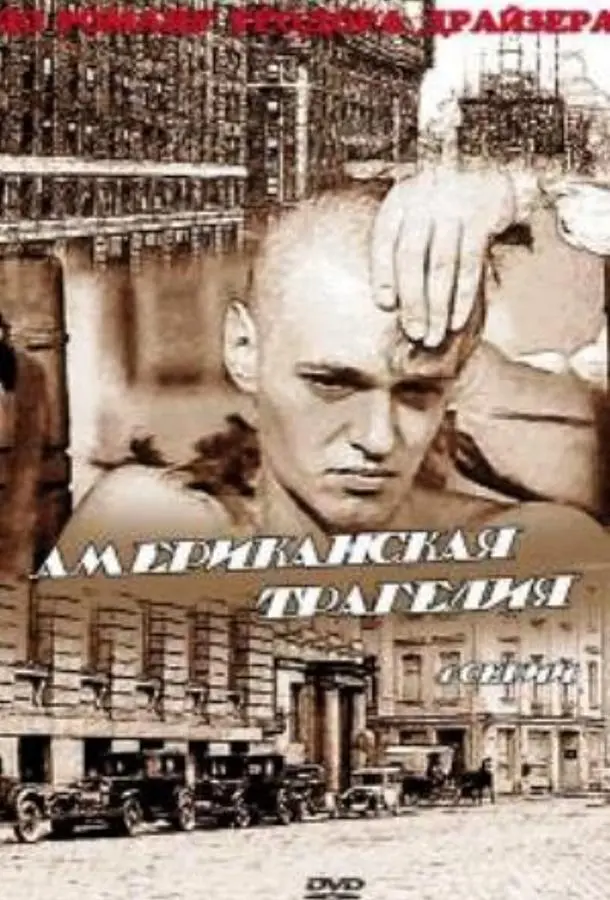 Американская трагедия русский сериал