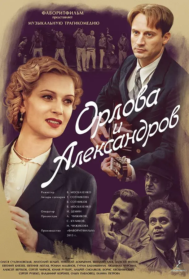 Орлова и Александров русский сериал