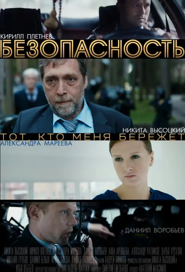 Безопасность русский сериал