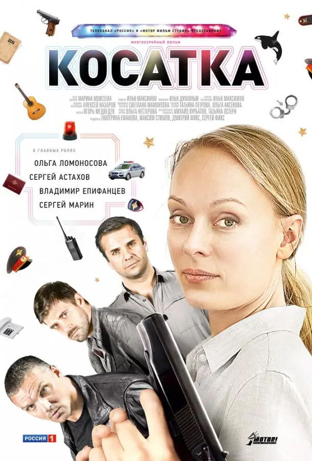 Косатка русский сериал