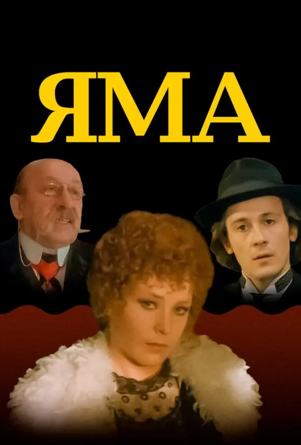 Яма русский сериал