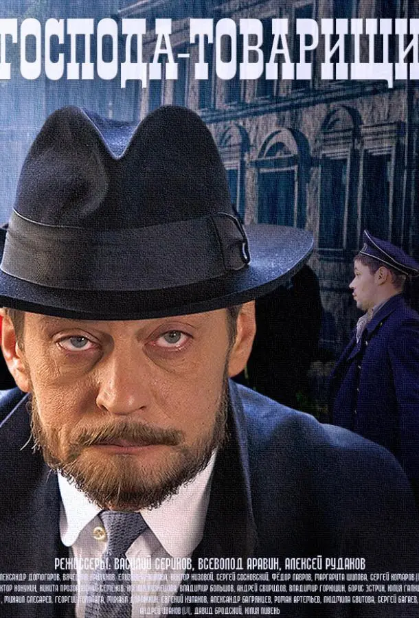 Господа-товарищи русский сериал