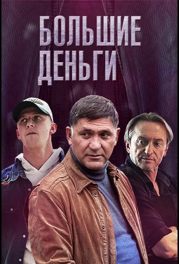Большие деньги русский сериал