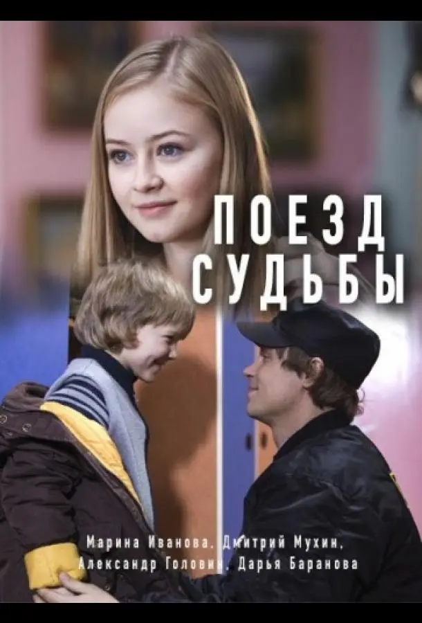 Поезд судьбы русский сериал