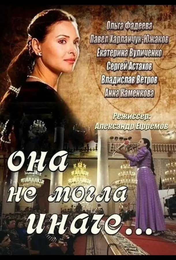 Она не могла иначе русский сериал