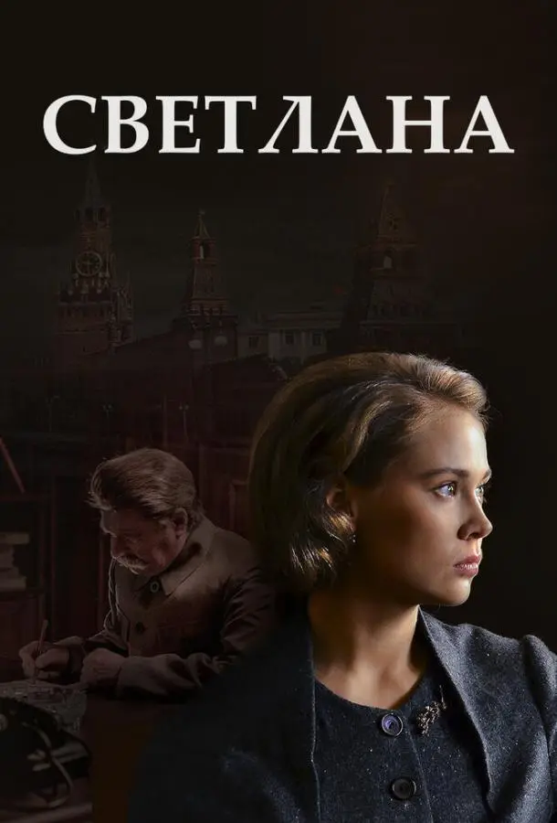 Светлана русский сериал