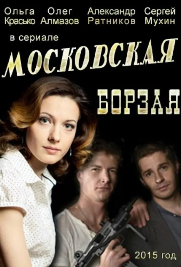Московская борзая русский сериал