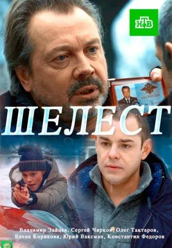 Шелест русский сериал