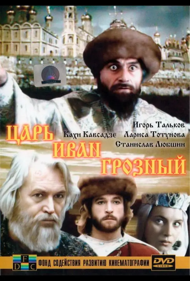 Царь Иван Грозный русский сериал
