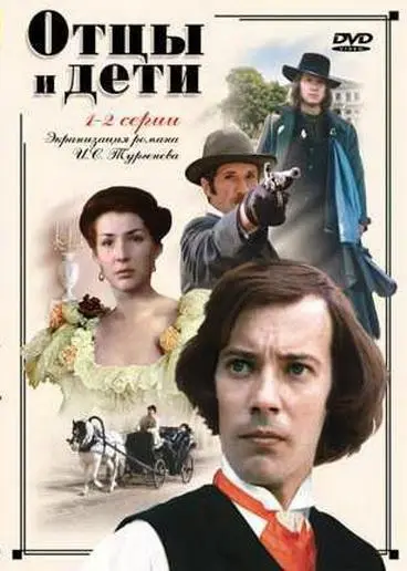 Отцы и дети русский сериал