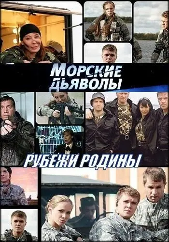 Морские дьяволы. Рубежи Родины русский сериал