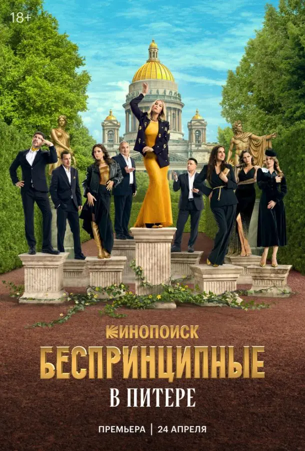 Беспринципные в Питере русский сериал