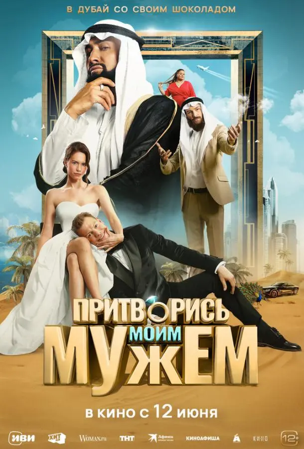 Притворись моим мужем русский сериал