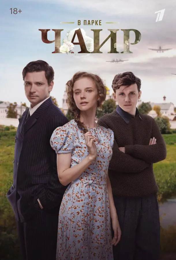 В парке Чаир русский сериал