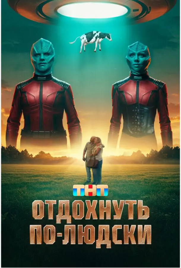 Отдохнуть по-людски русский сериал