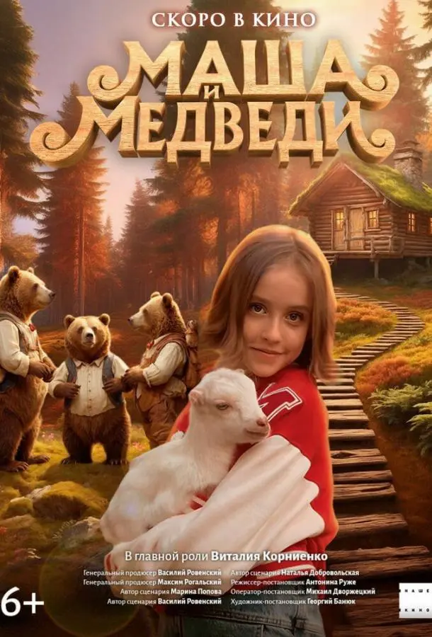 Маша и Медведи русский сериал