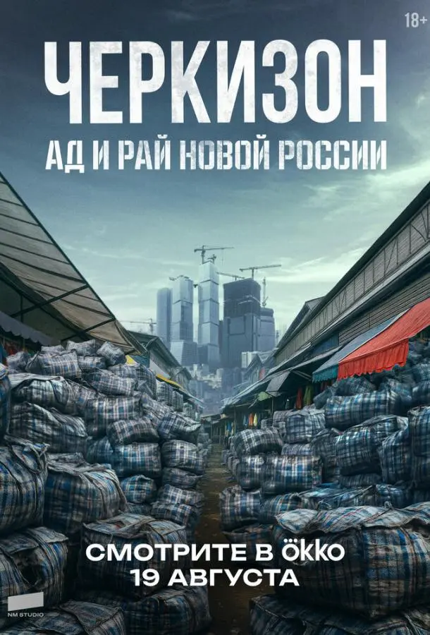 Черкизон. Ад и Рай новой России русский сериал