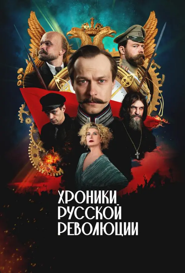 Хроники русской революции русский сериал