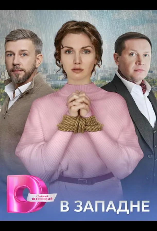 В западне русский сериал