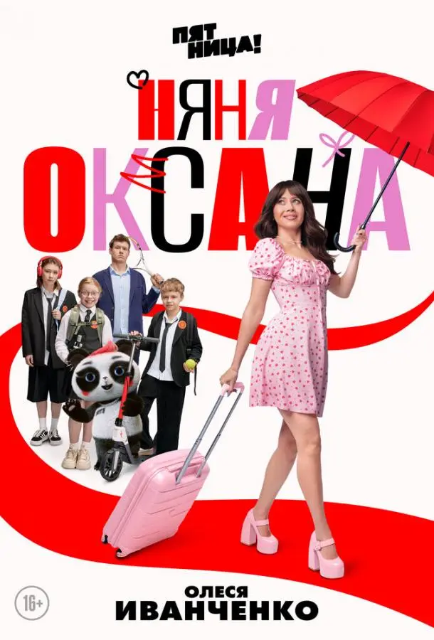 Няня Оксана русский сериал