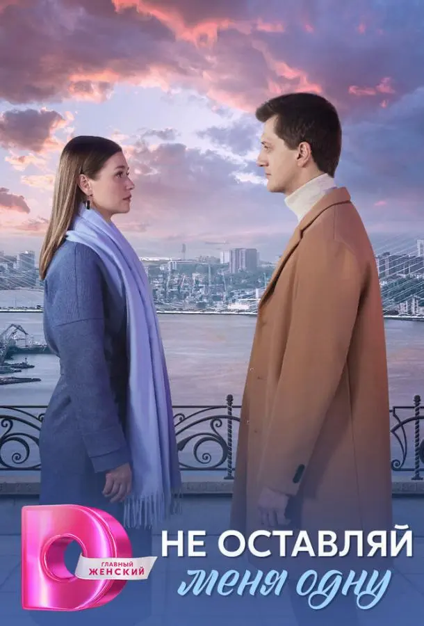 Не оставляй меня одну русский сериал