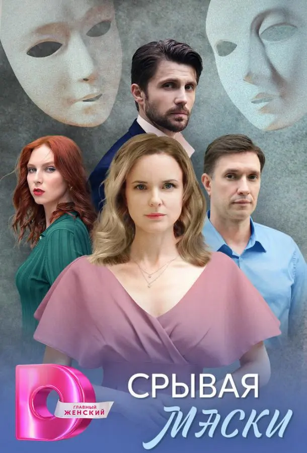 Срывая маски русский сериал