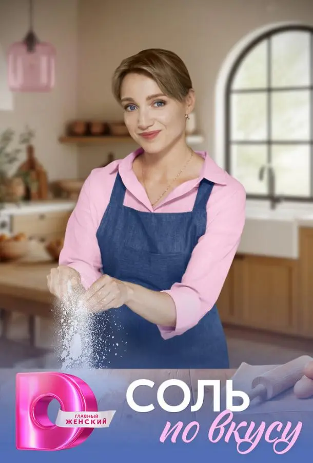 Соль по вкусу русский сериал