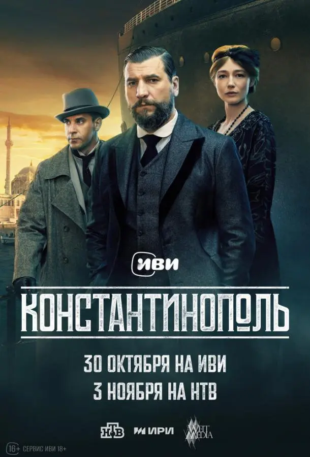 Константинополь русский сериал