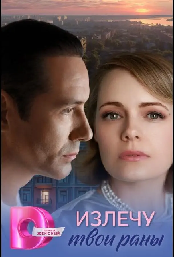Излечу твои раны русский сериал